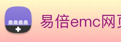 易倍emc网页登录 logo